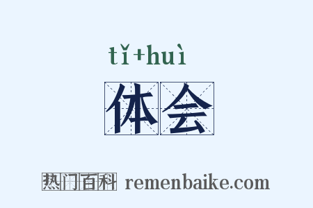 体会是什么意思的图片